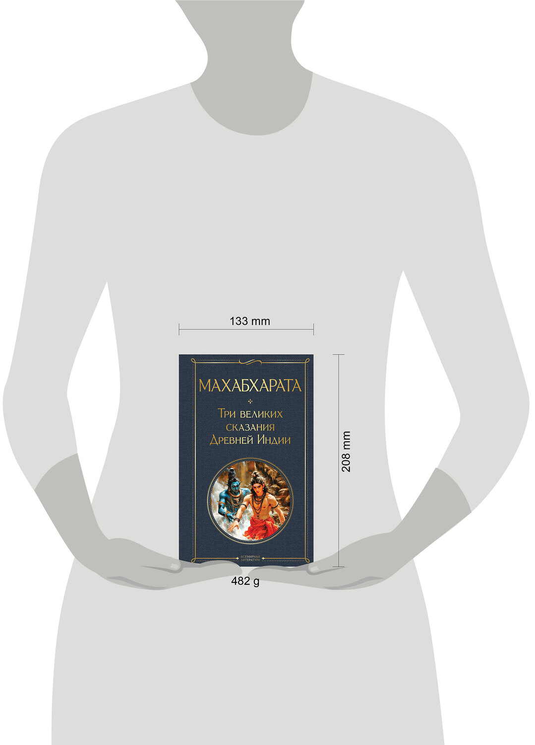 Эксмо Владимир Эрман, Эдуард Темкин "Махабхарата. Три великих сказания Древней Индии" 539526 978-5-04-216048-6