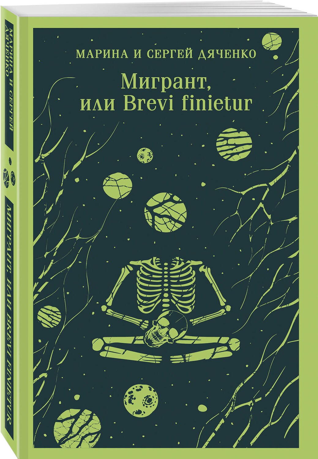 Эксмо Марина и Сергей Дяченко "Мигрант, или Brevi finietur" 539527 978-5-04-216094-3