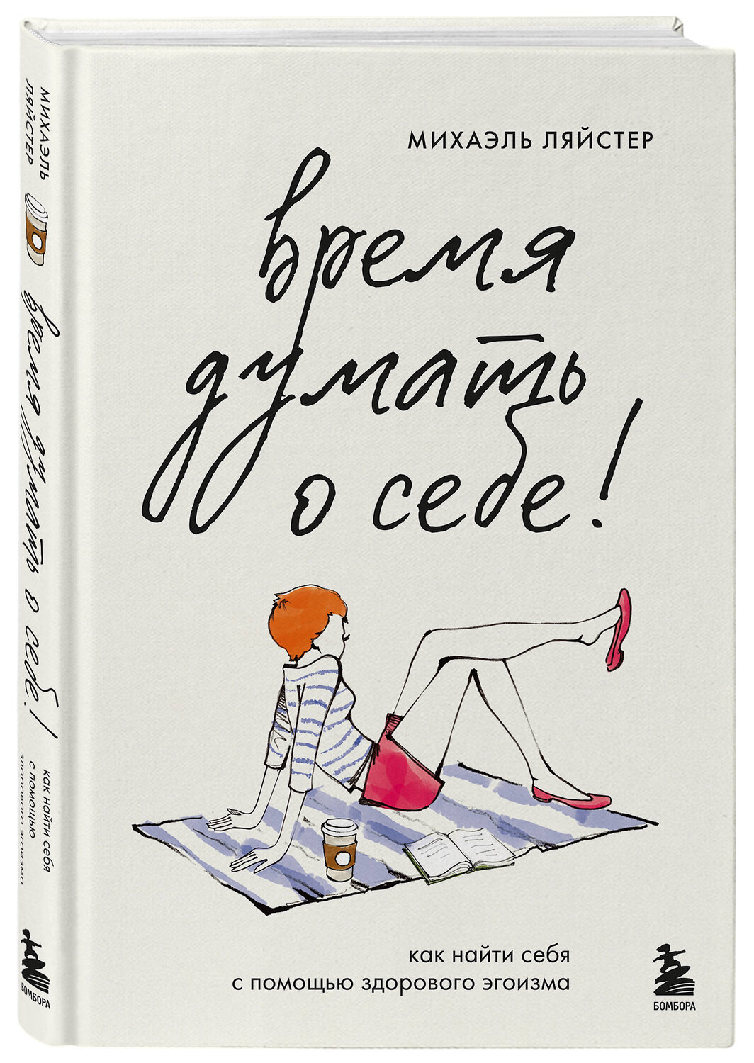 Эксмо Михаэль Ляйстер "Время думать о себе! Как найти себя с помощью здорового эгоизма" 539528 978-5-04-216170-4