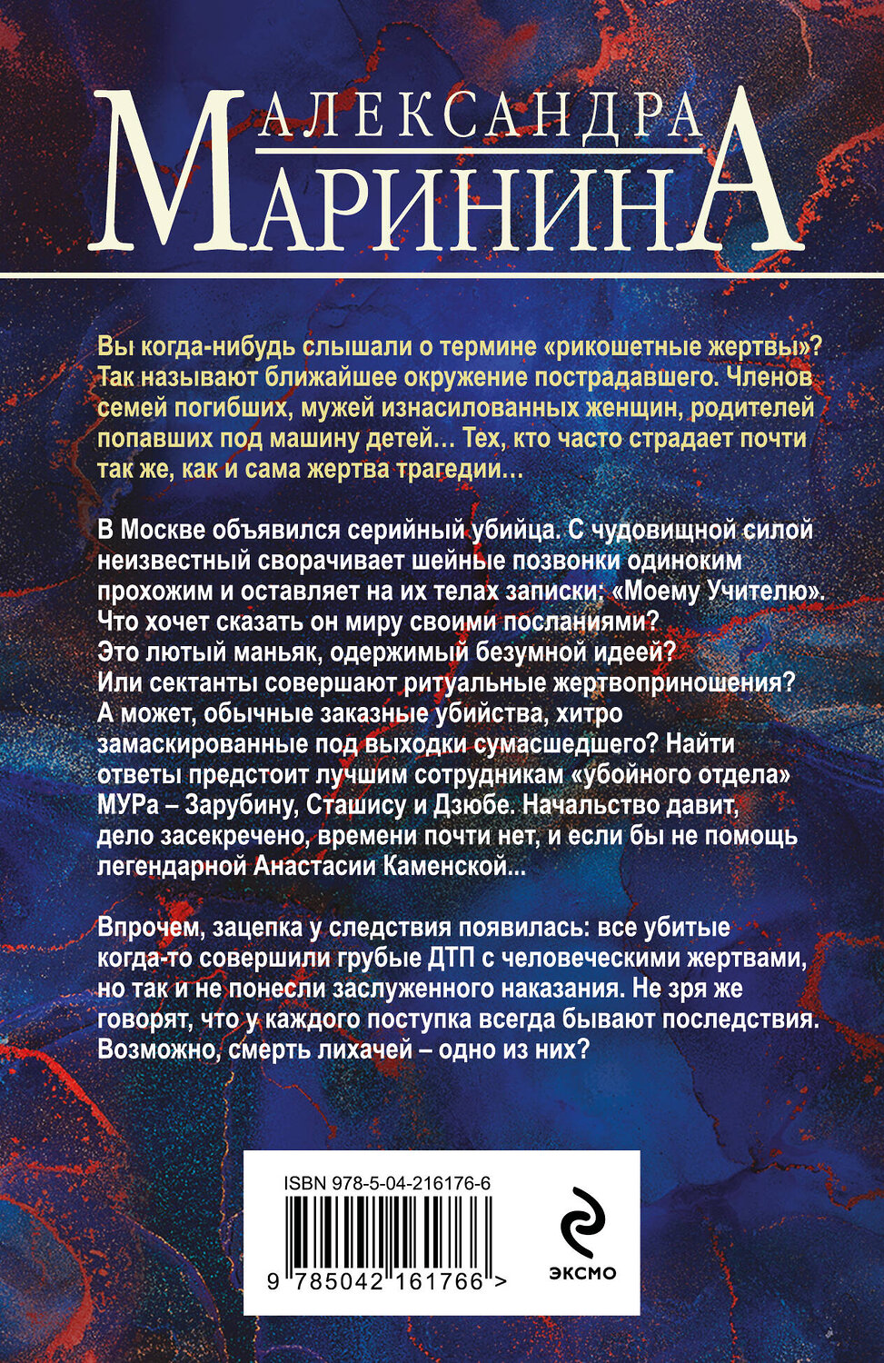 Эксмо Александра Маринина "Отдаленные последствия" 539530 978-5-04-216176-6