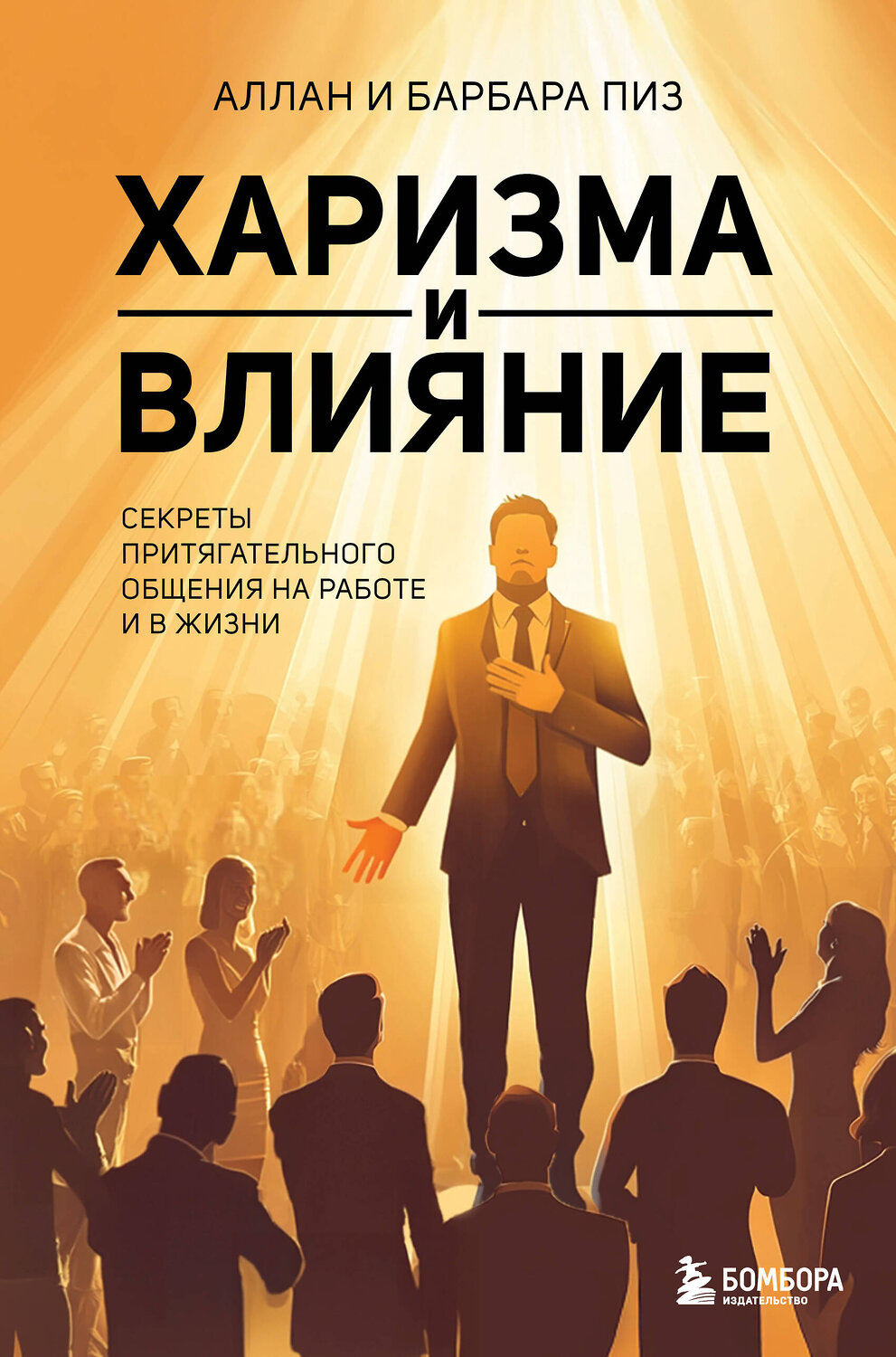 Эксмо Аллан Пиз, Барбара Пиз "Харизма и влияние. Секреты притягательного общения на работе и в жизни" 539532 978-5-04-216184-1