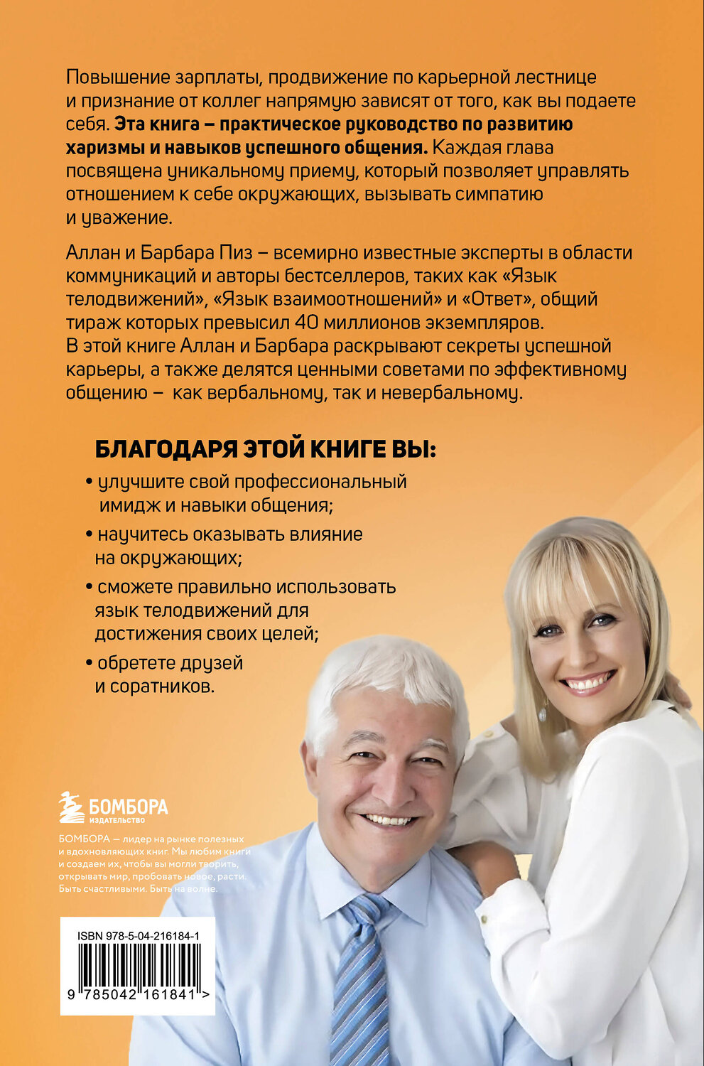 Эксмо Аллан Пиз, Барбара Пиз "Харизма и влияние. Секреты притягательного общения на работе и в жизни" 539532 978-5-04-216184-1