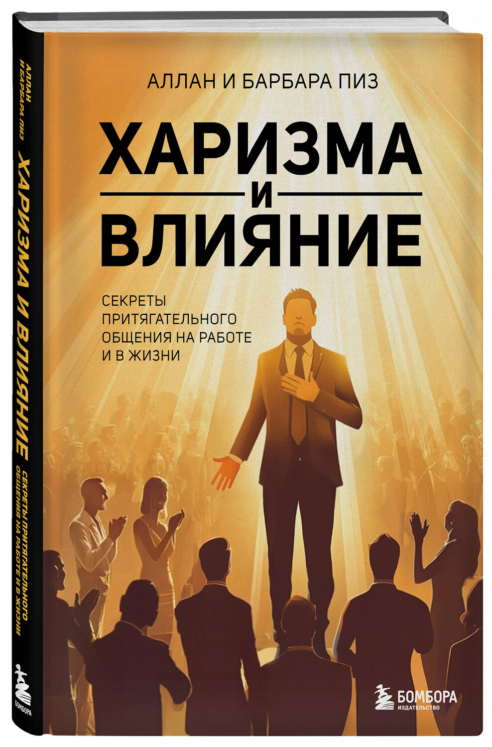Эксмо Аллан Пиз, Барбара Пиз "Харизма и влияние. Секреты притягательного общения на работе и в жизни" 539532 978-5-04-216184-1