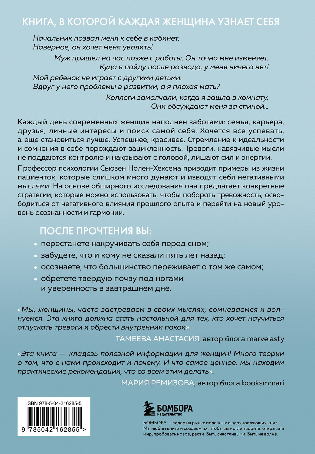 Эксмо Сьюзен Нолен-Хексема "Женщины, которые слишком много думают. Как перестать зацикливаться на негативных мыслях и начать спать спокойно" 539533 978-5-04-216285-5