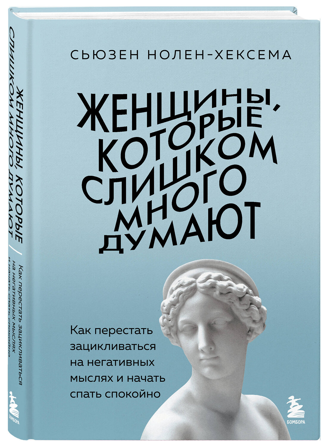 Эксмо Сьюзен Нолен-Хексема "Женщины, которые слишком много думают. Как перестать зацикливаться на негативных мыслях и начать спать спокойно" 539533 978-5-04-216285-5