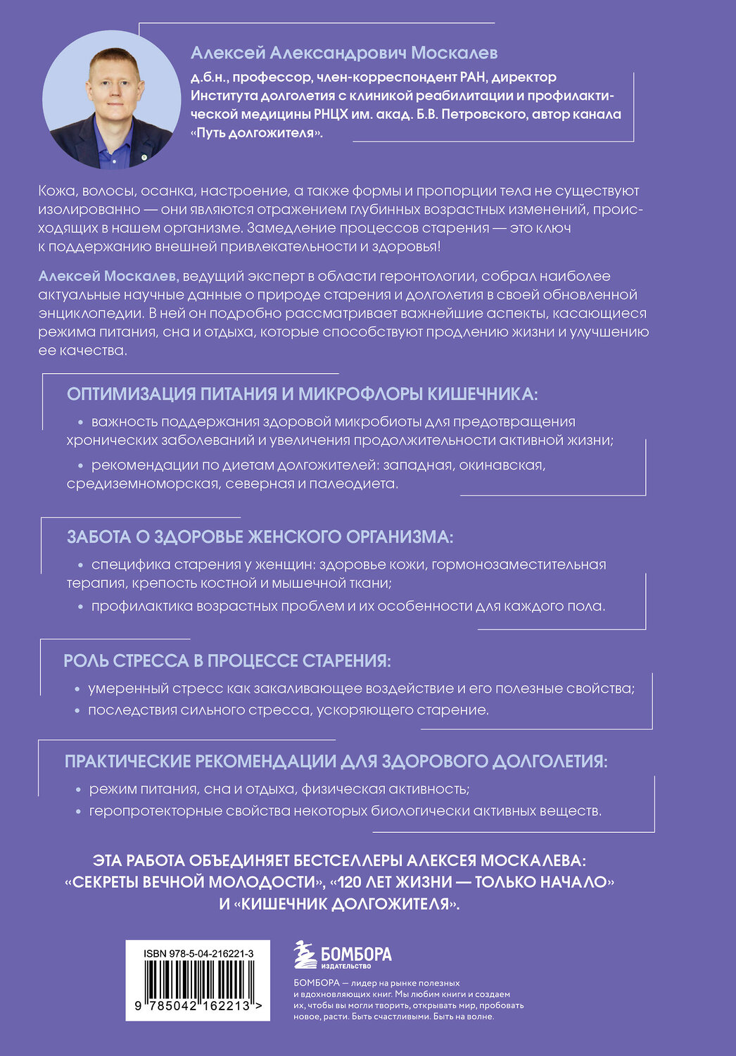 Эксмо Алексей Москалев "Энциклопедия долгой и здоровой жизни. 2-е издание" 539535 978-5-04-216221-3