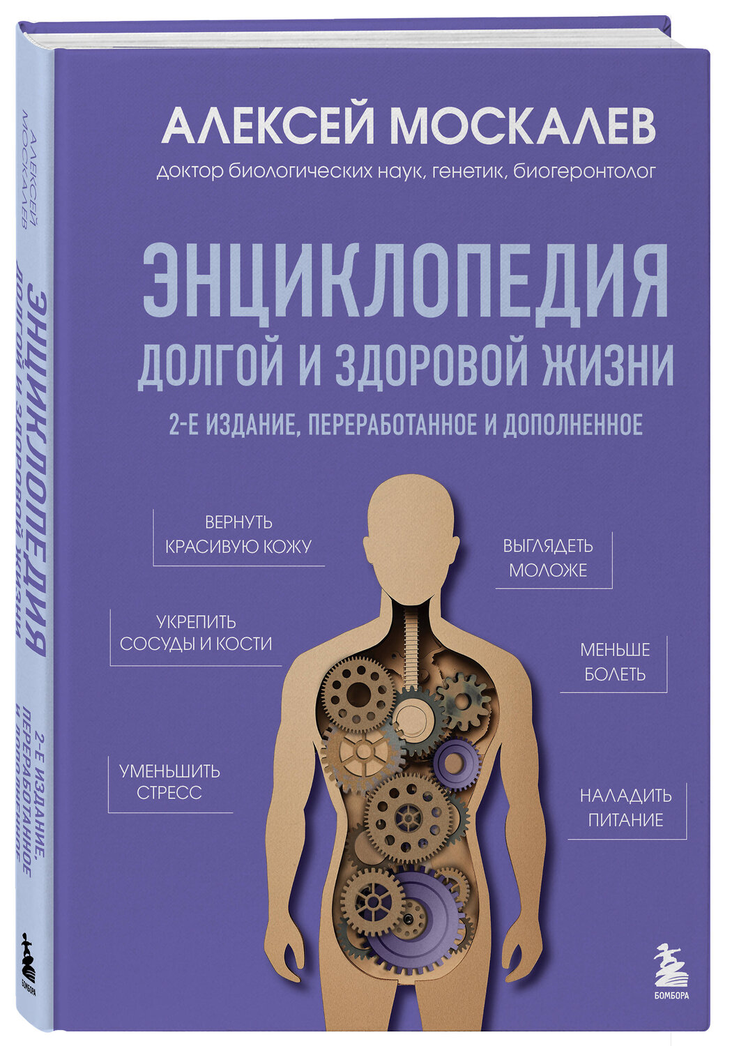 Эксмо Алексей Москалев "Энциклопедия долгой и здоровой жизни. 2-е издание" 539535 978-5-04-216221-3