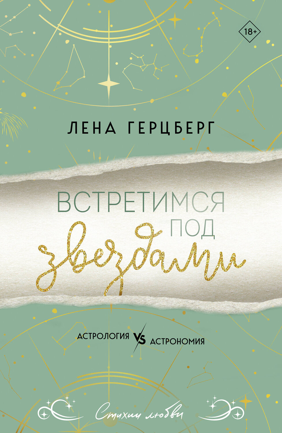 Эксмо Лена Герцберг "Встретимся под звездами" 539536 978-5-04-216227-5