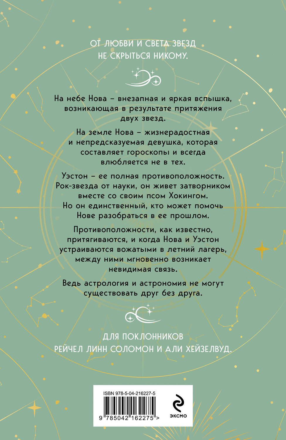 Эксмо Лена Герцберг "Встретимся под звездами" 539536 978-5-04-216227-5