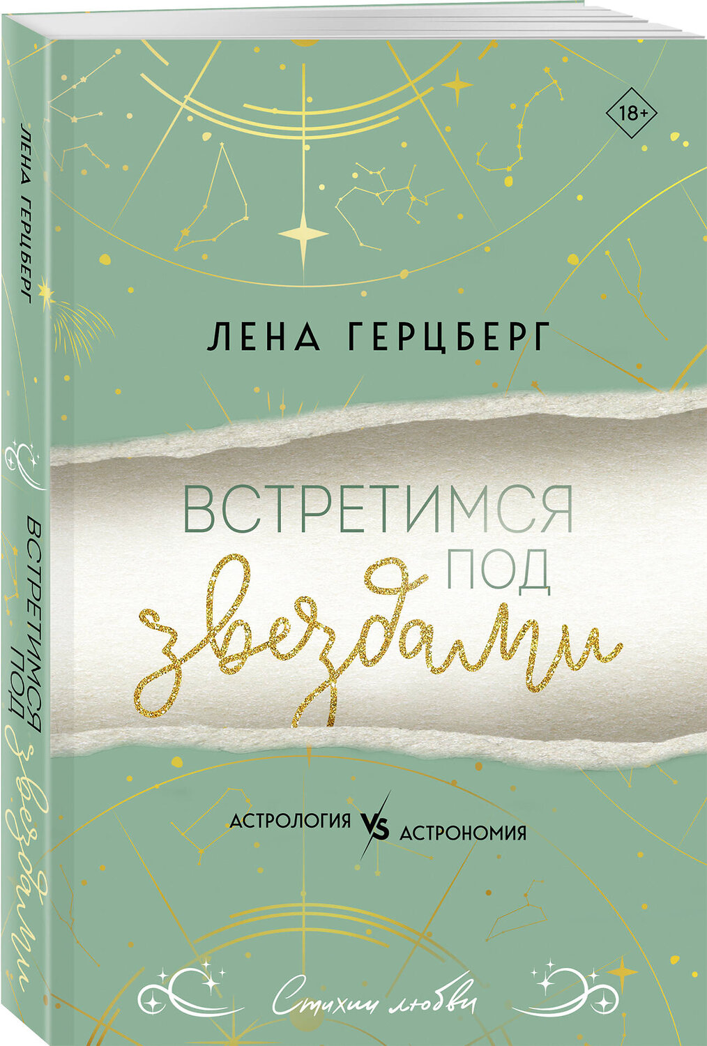 Эксмо Лена Герцберг "Встретимся под звездами" 539536 978-5-04-216227-5