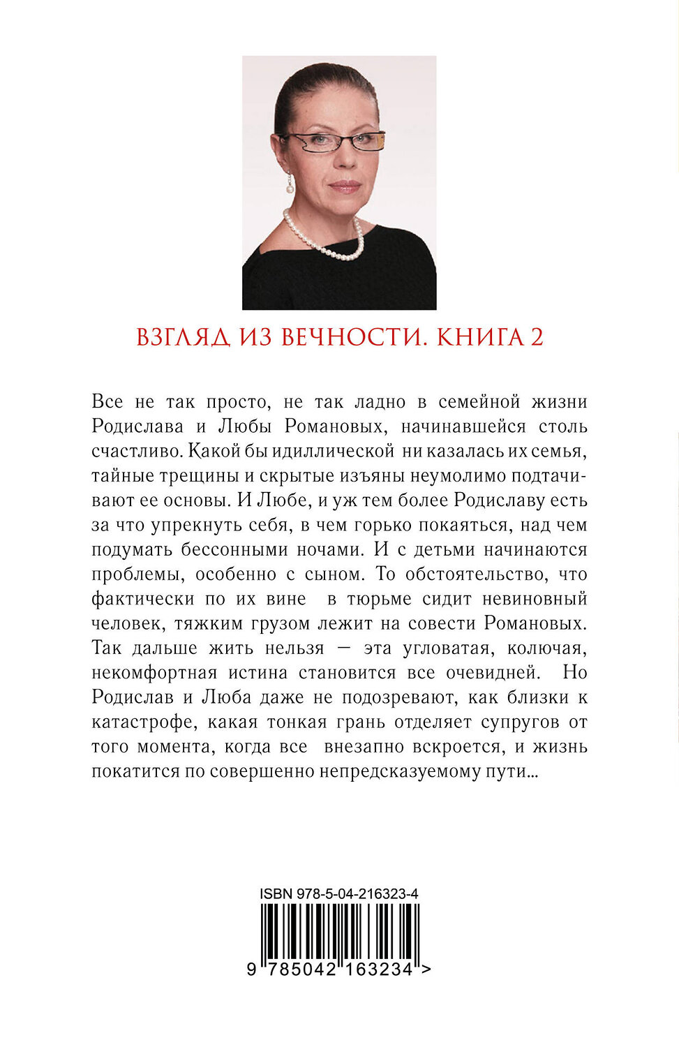 Эксмо Александра Маринина "Взгляд из вечности. Кн. 2: Дорога" 539538 978-5-04-216323-4