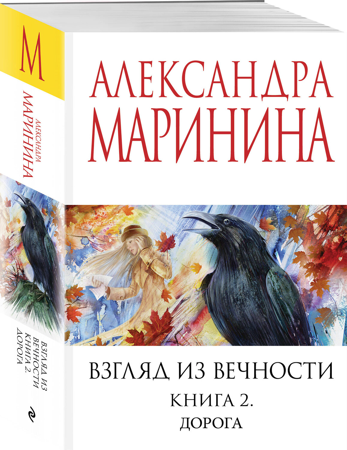 Эксмо Александра Маринина "Взгляд из вечности. Кн. 2: Дорога" 539538 978-5-04-216323-4