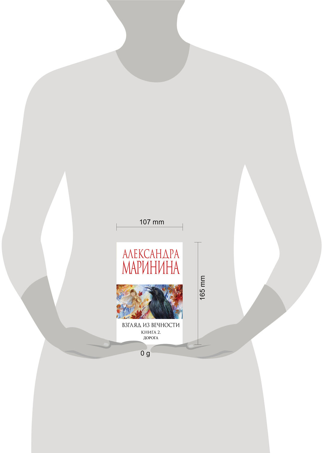 Эксмо Александра Маринина "Взгляд из вечности. Кн. 2: Дорога" 539538 978-5-04-216323-4