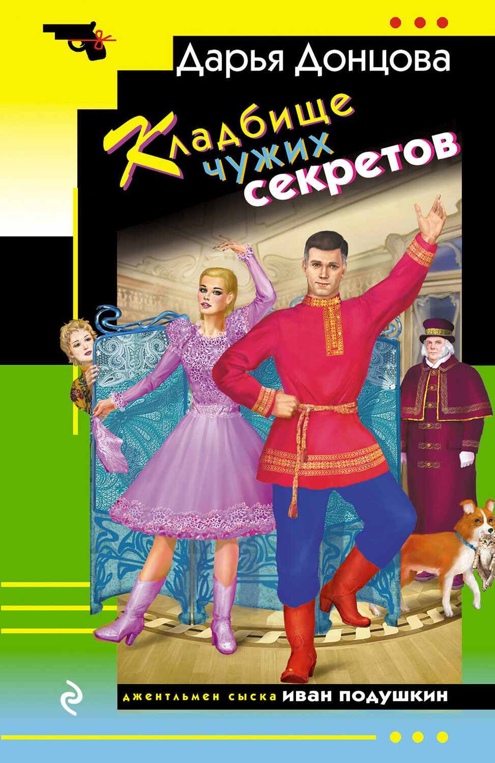 Эксмо Дарья Донцова "Кладбище чужих секретов" 539539 978-5-04-216305-0