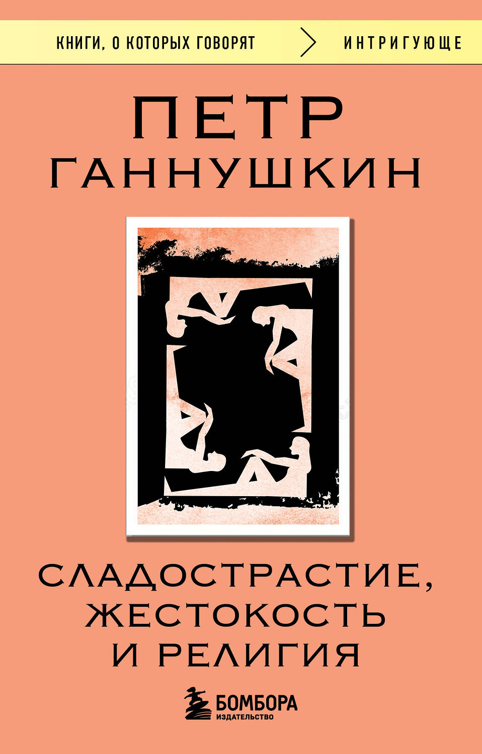 Эксмо Петр Ганнушкин "Сладострастие, жестокость и религия" 539541 978-5-04-216383-8