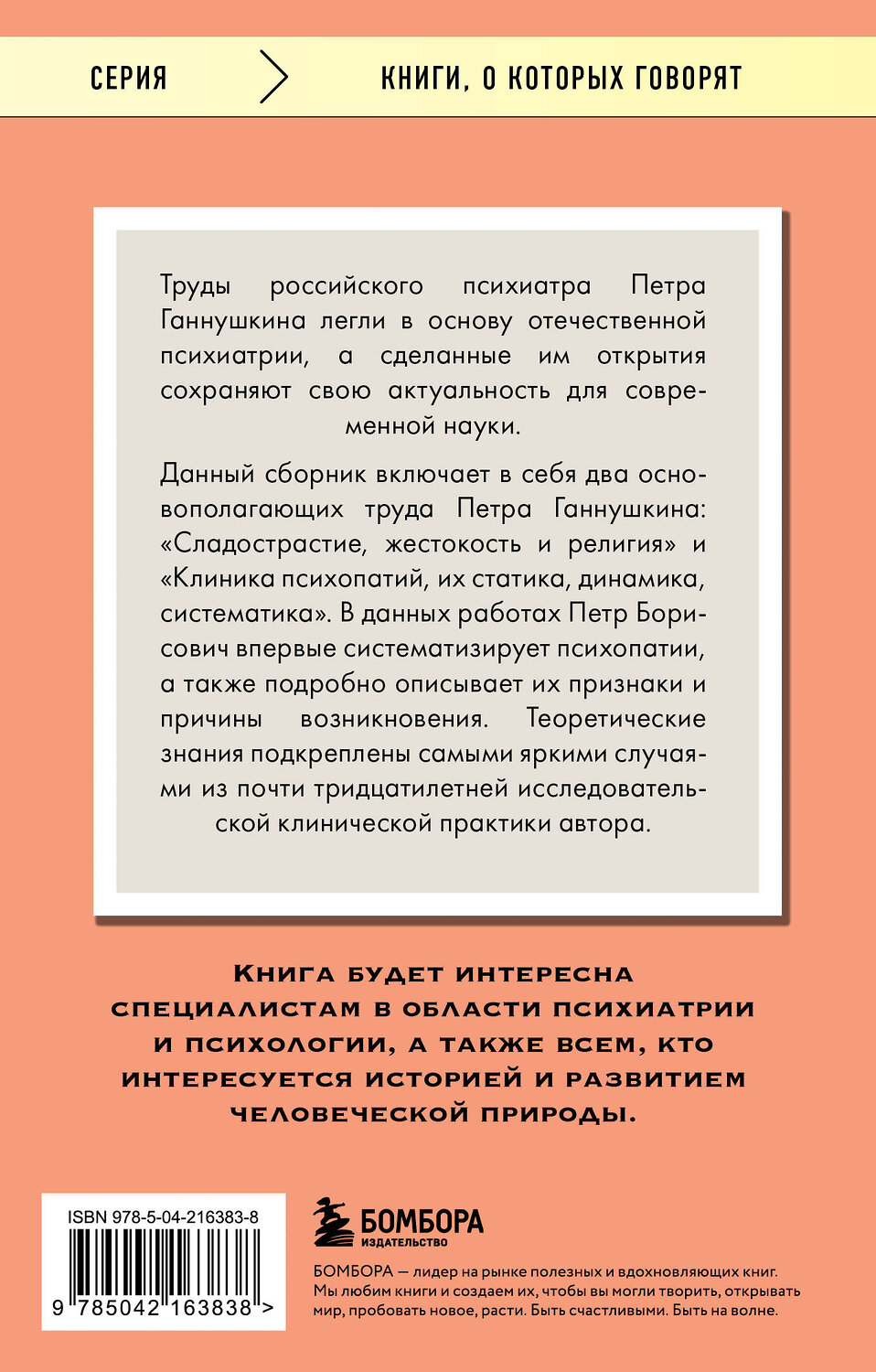 Эксмо Петр Ганнушкин "Сладострастие, жестокость и религия" 539541 978-5-04-216383-8