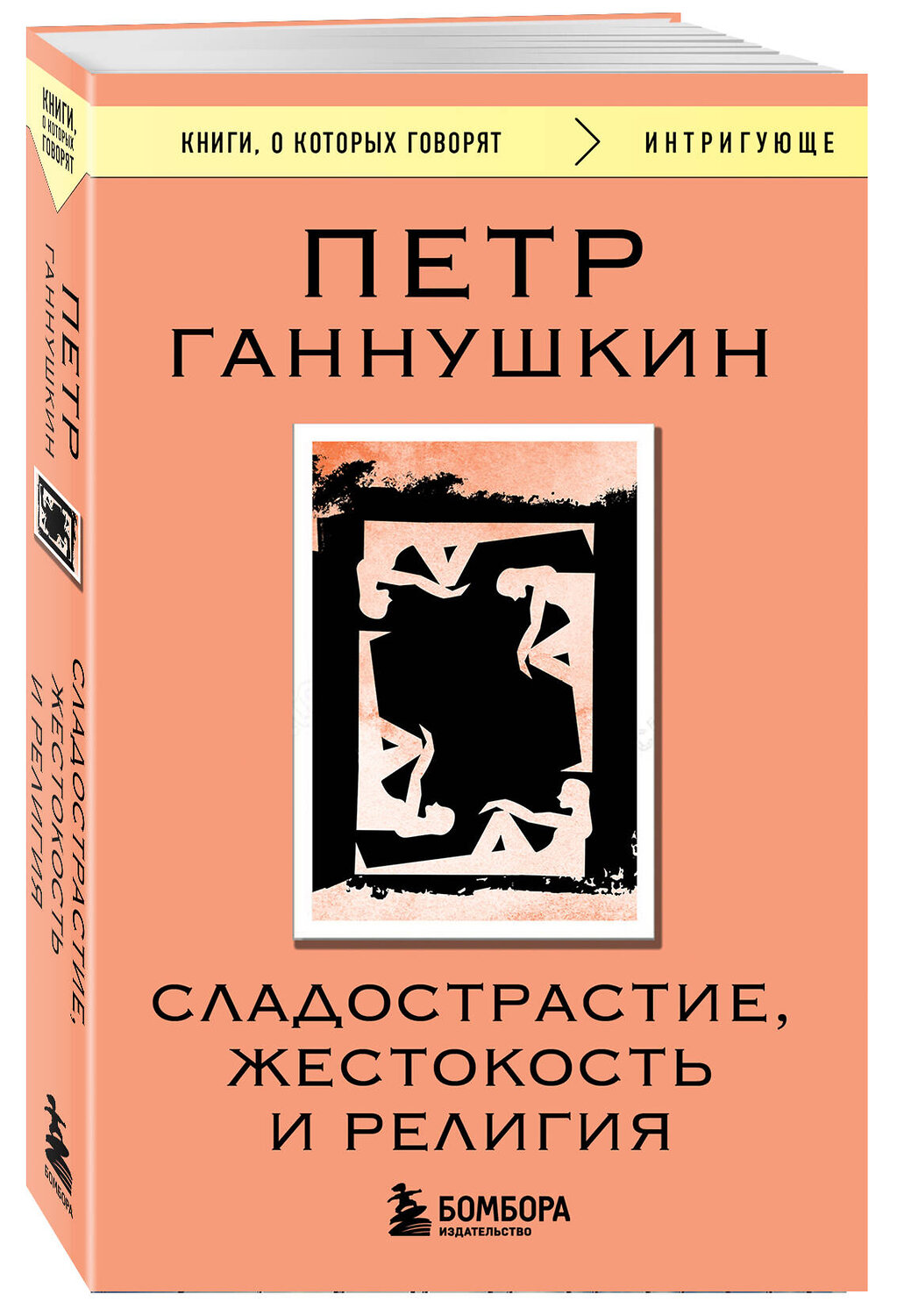 Эксмо Петр Ганнушкин "Сладострастие, жестокость и религия" 539541 978-5-04-216383-8