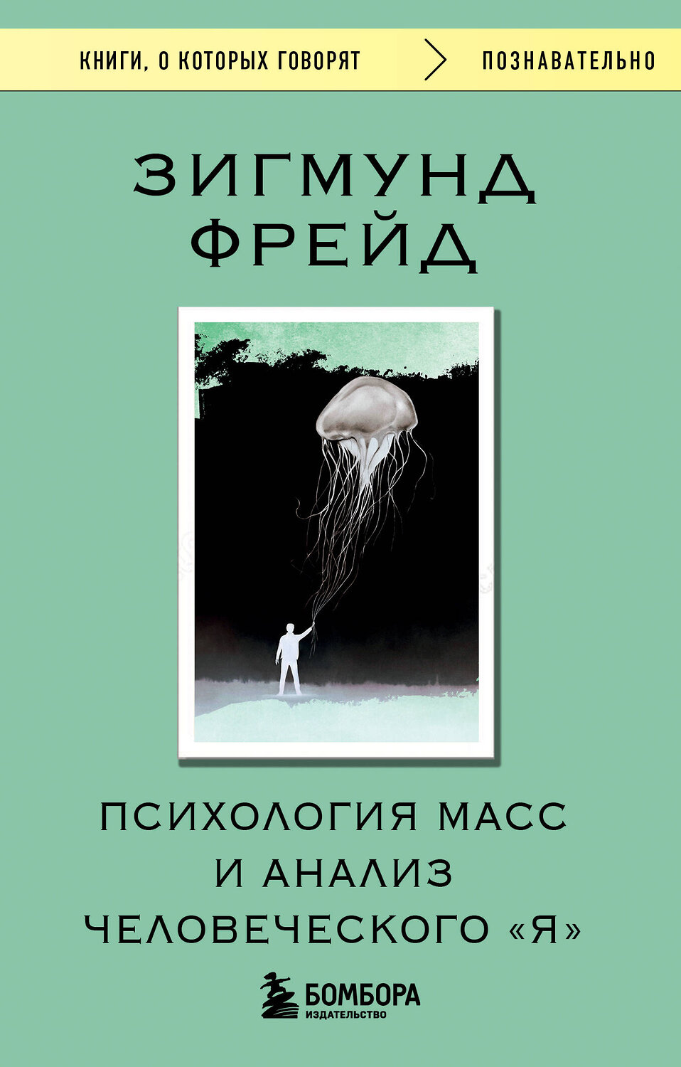 Эксмо Зигмунд Фрейд "Психология масс и анализ человеческого "Я"" 539542 978-5-04-216382-1