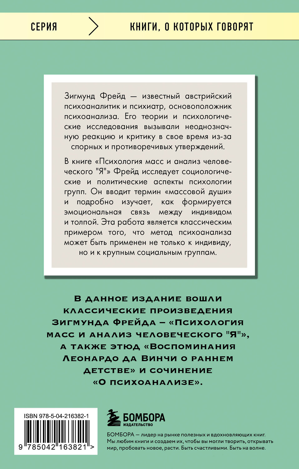 Эксмо Зигмунд Фрейд "Психология масс и анализ человеческого "Я"" 539542 978-5-04-216382-1