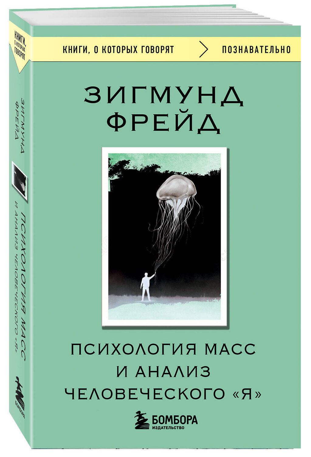 Эксмо Зигмунд Фрейд "Психология масс и анализ человеческого "Я"" 539542 978-5-04-216382-1