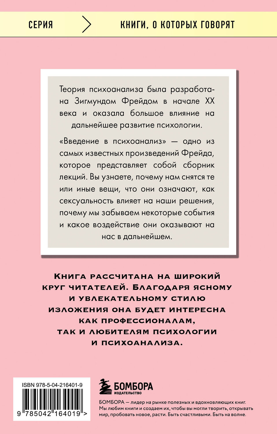 Эксмо Зигмунд Фрейд "Введение в психоанализ" 539543 978-5-04-216401-9