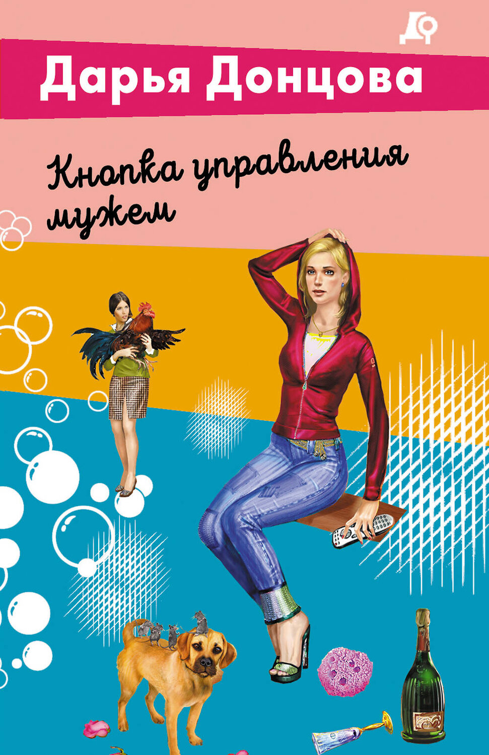 Эксмо Дарья Донцова "Кнопка управления мужем" 539545 978-5-04-216405-7