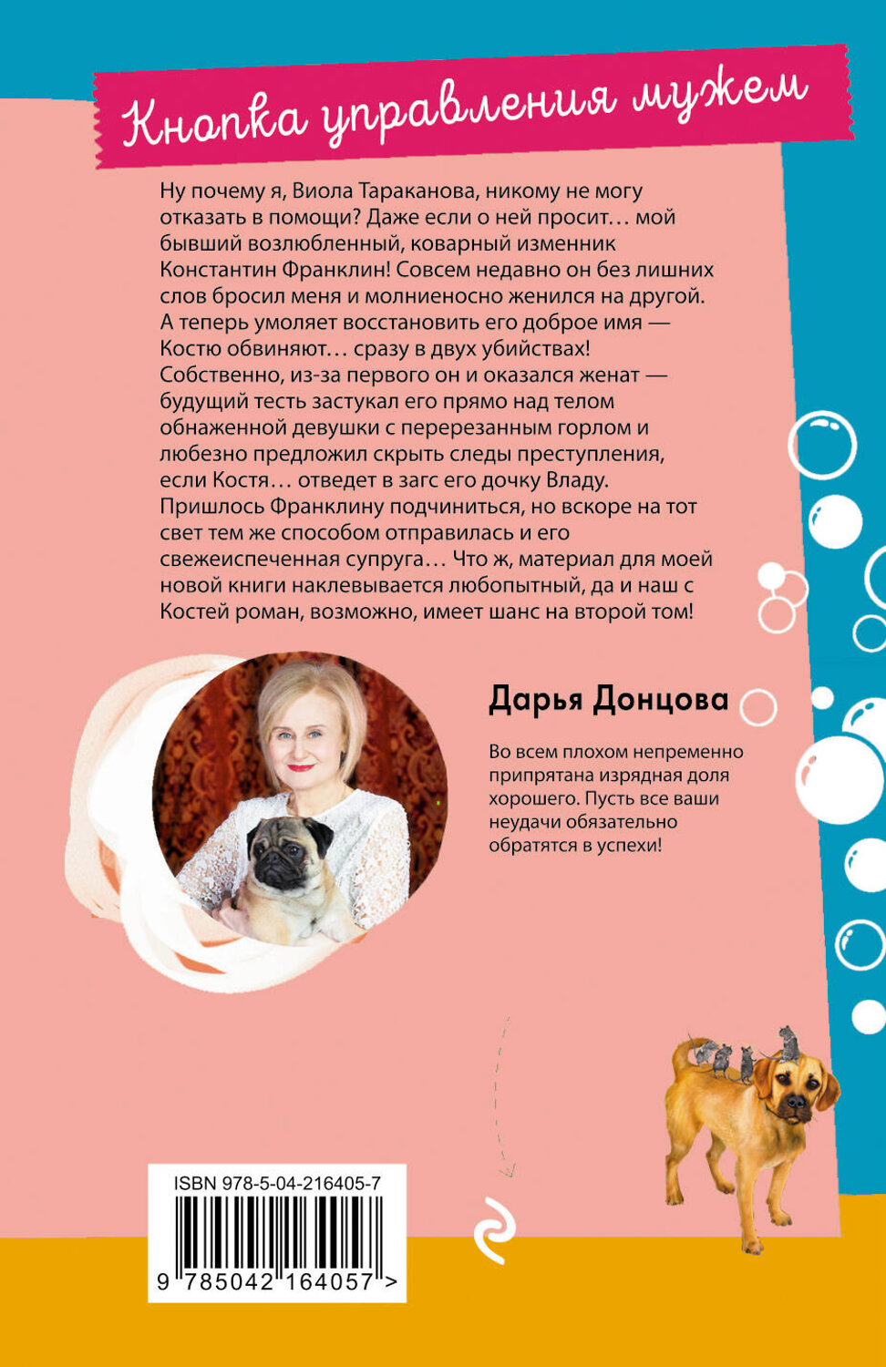 Эксмо Дарья Донцова "Кнопка управления мужем" 539545 978-5-04-216405-7