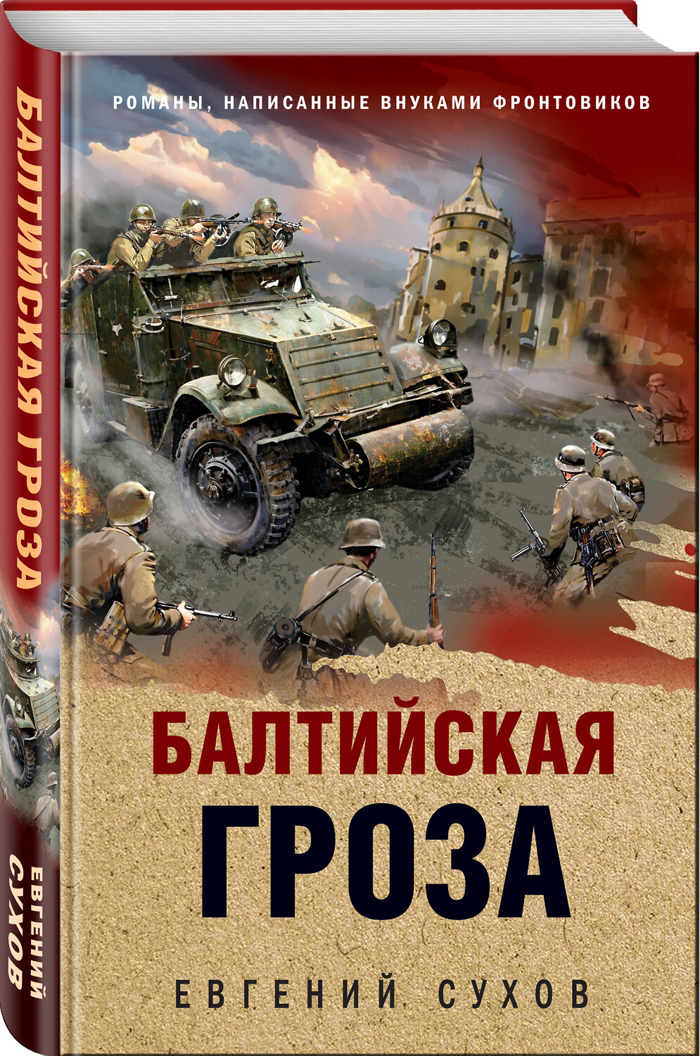 Эксмо Евгений Сухов "Балтийская гроза" 539546 978-5-04-216435-4