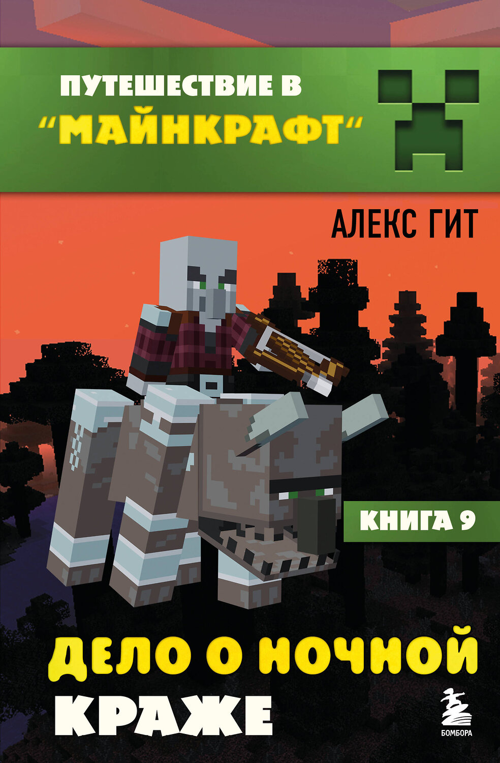 Эксмо Алекс Гит "Путешествие в Майнкрафт. Книга 9. Дело о ночной краже" 539548 978-5-04-216545-0