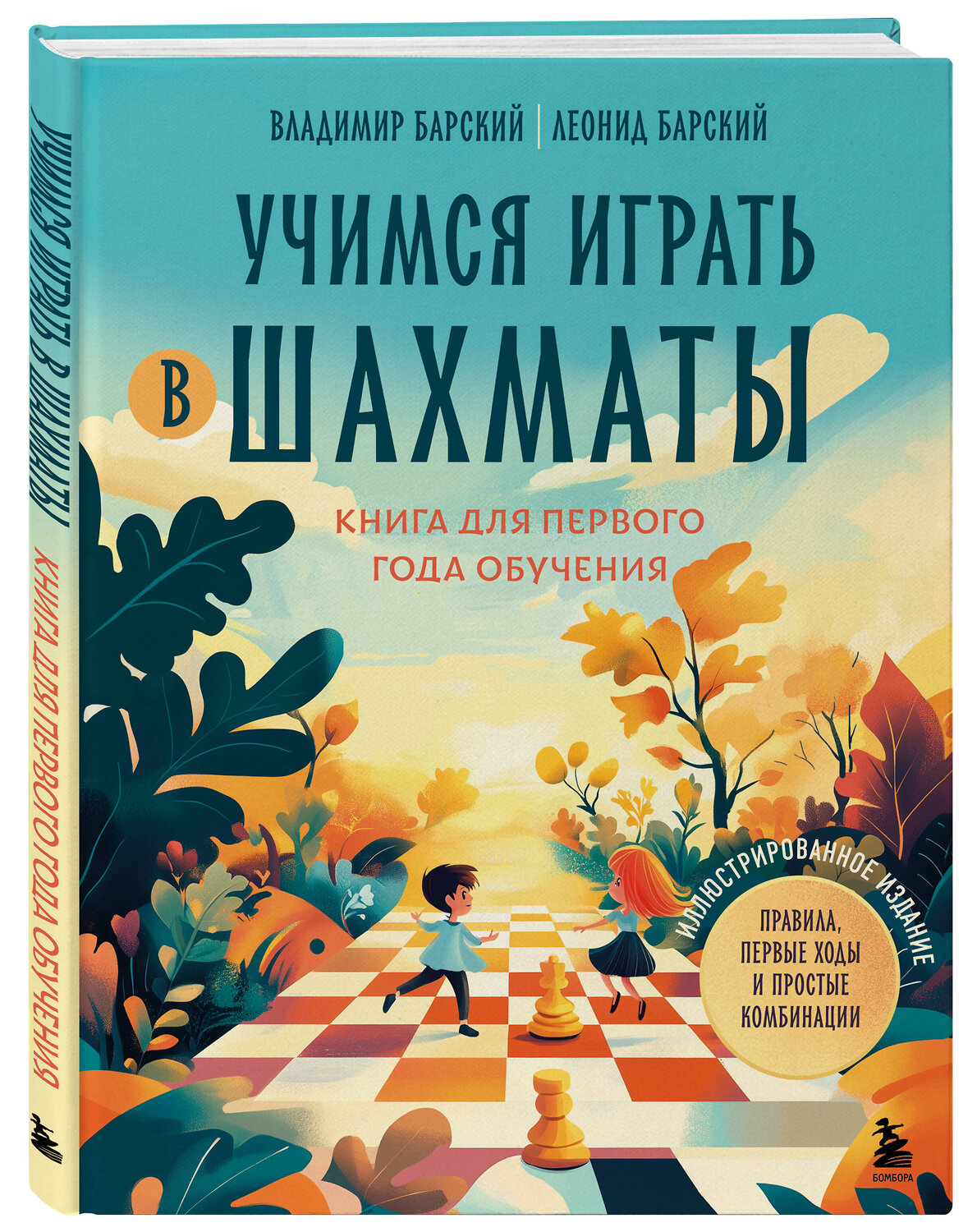 Эксмо Владимир Барский, Леонид Барский "Учимся играть в шахматы. Книга для первого года обучения" 539549 978-5-04-216430-9