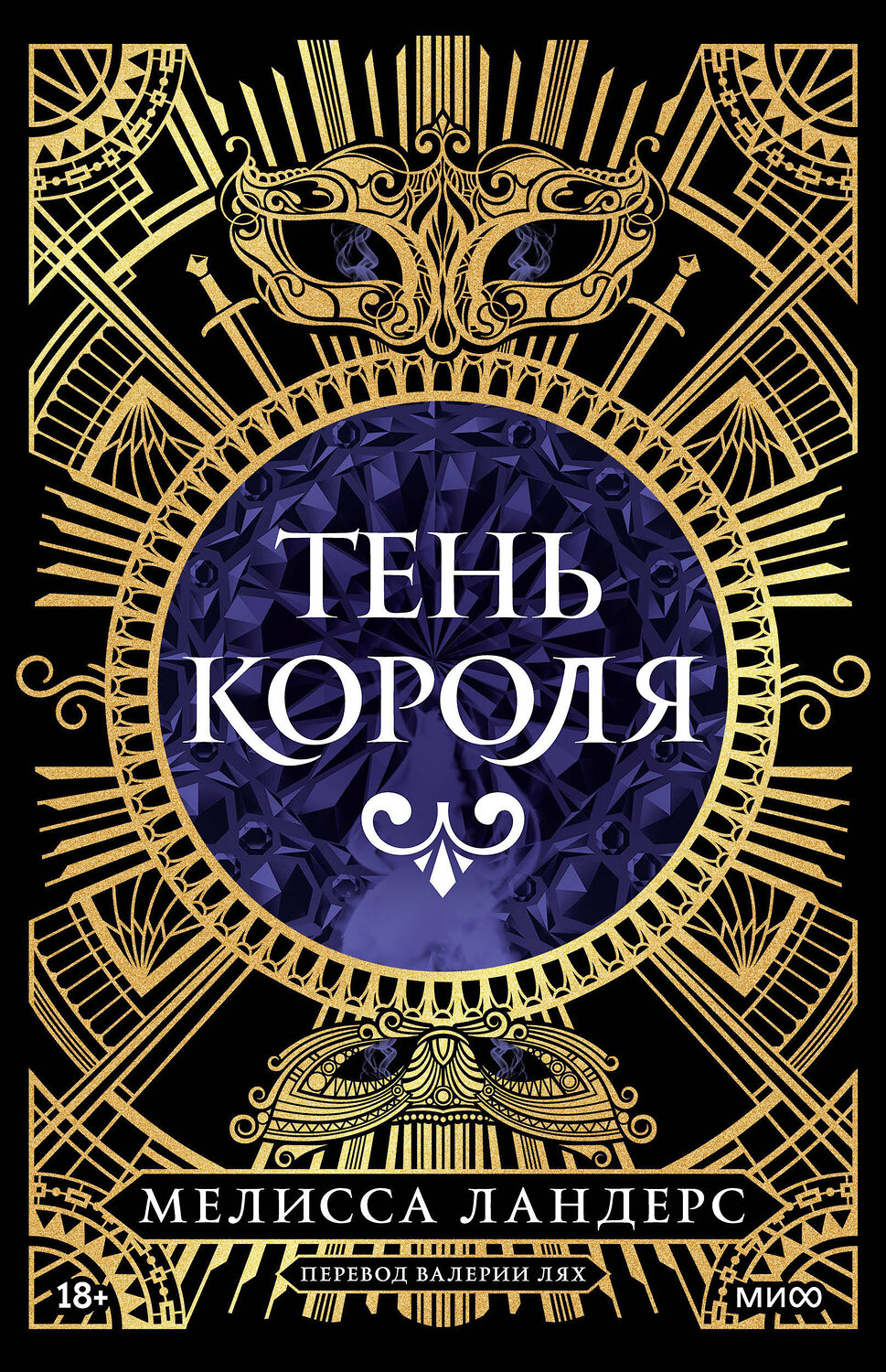 Эксмо Мелисса Ландерс "Тень короля" 539551 978-5-00250-123-6