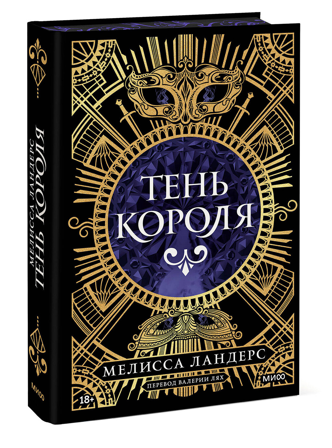 Эксмо Мелисса Ландерс "Тень короля" 539551 978-5-00250-123-6