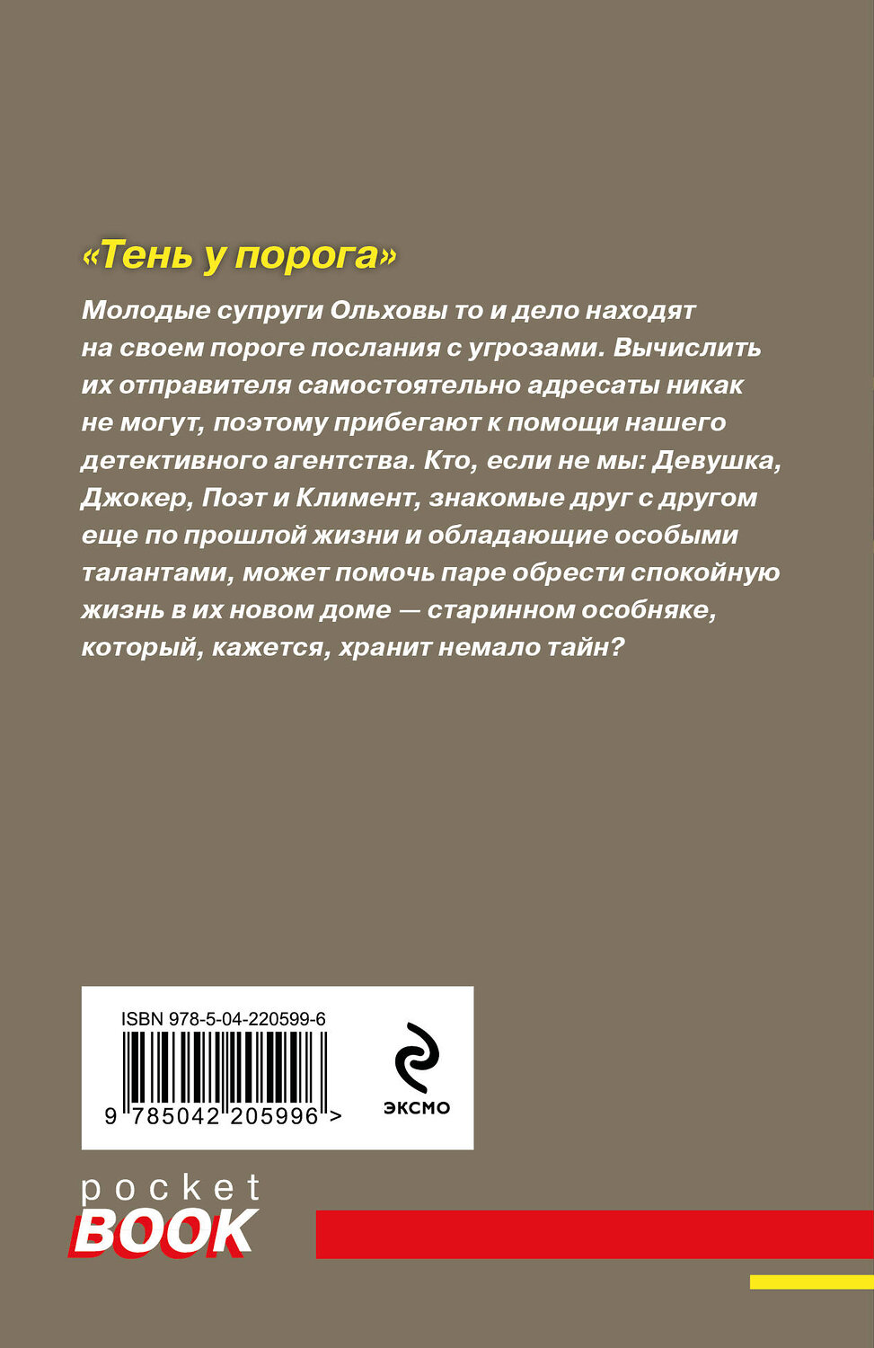 Эксмо Татьяна и Анна Поляковы "Тень у порога" 539555 978-5-04-220599-6