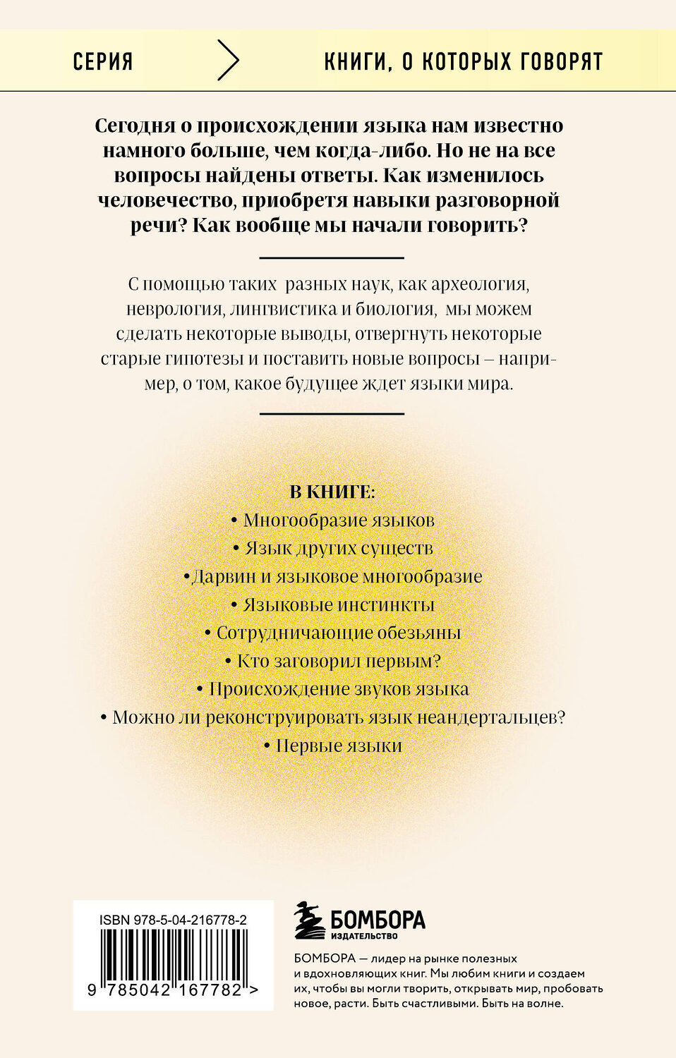 Эксмо Сверкер Йоханссон "Рассвет языка. Путь от обезьяньей болтовни к человеческому слову: история о том, как мы начали говорить" 539557 978-5-04-216778-2