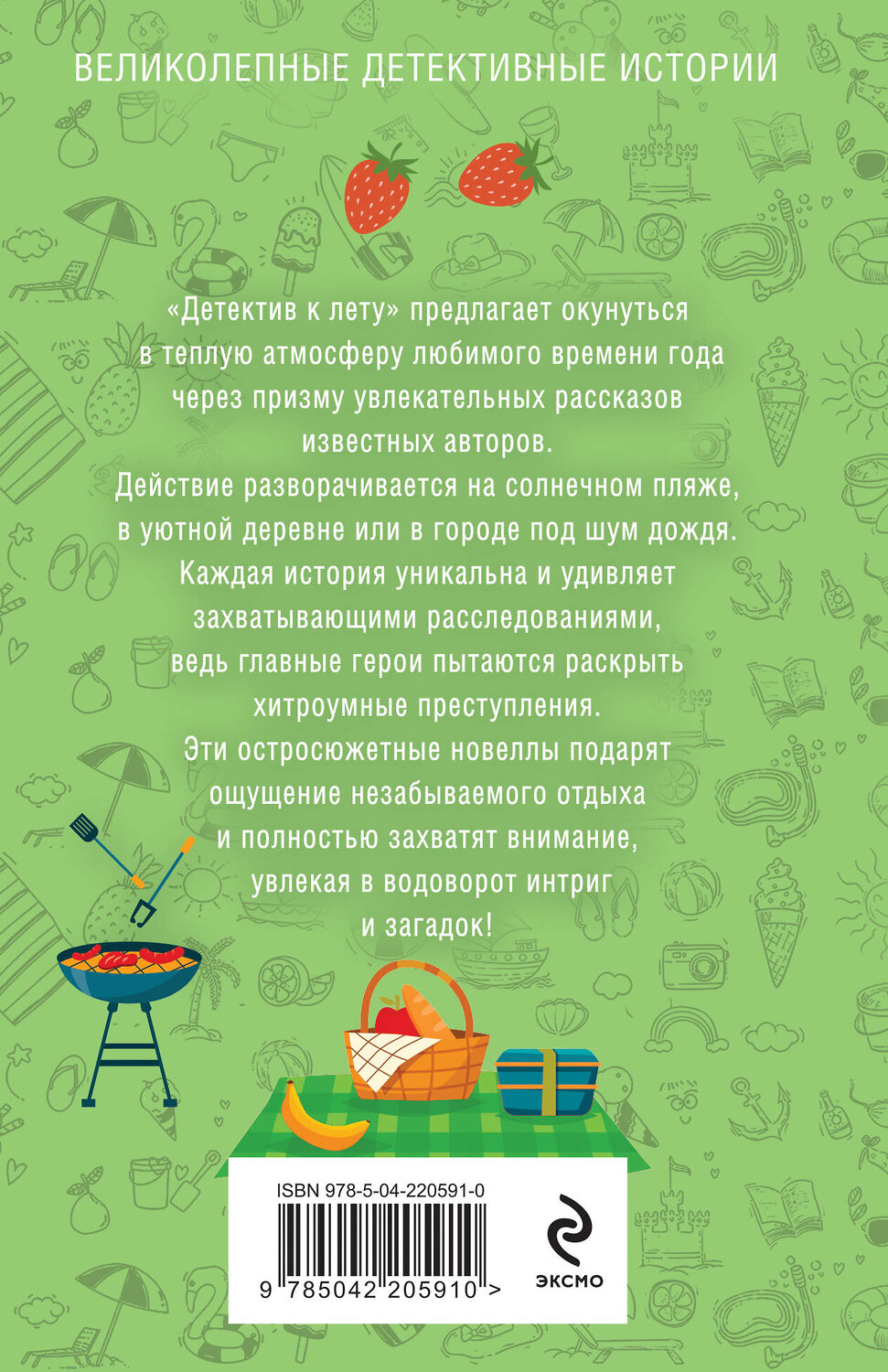 Эксмо Татьяна Устинова, Анна и Сергей Литвиновы, Альбина Нури, Артур Гедеон, Елена Дорош, Алекс Винтер, Елена Логунова, Наталия Антонова "Детектив к лету" 539560 978-5-04-220591-0