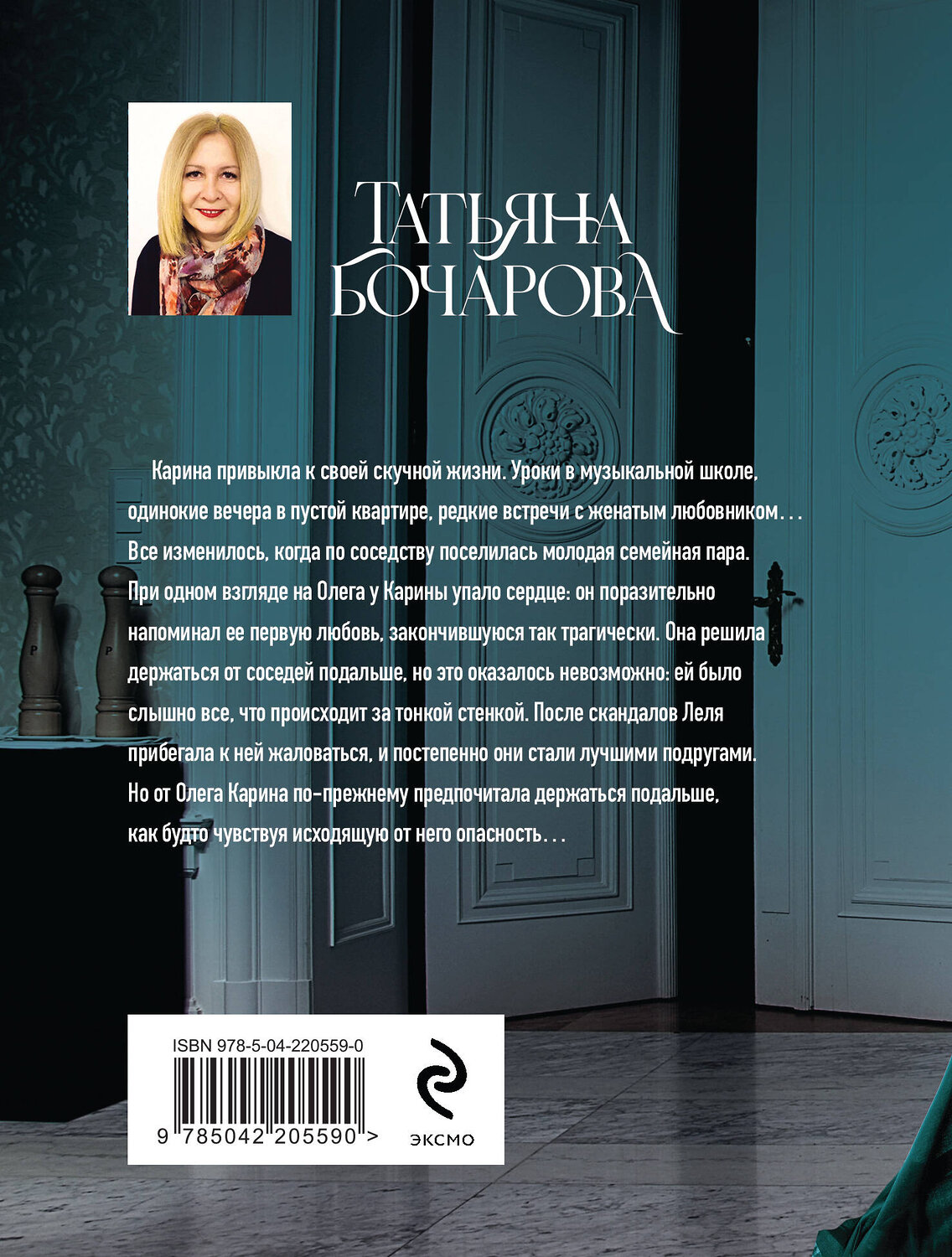 Эксмо Татьяна Бочарова "Пианистка" 539562 978-5-04-220559-0