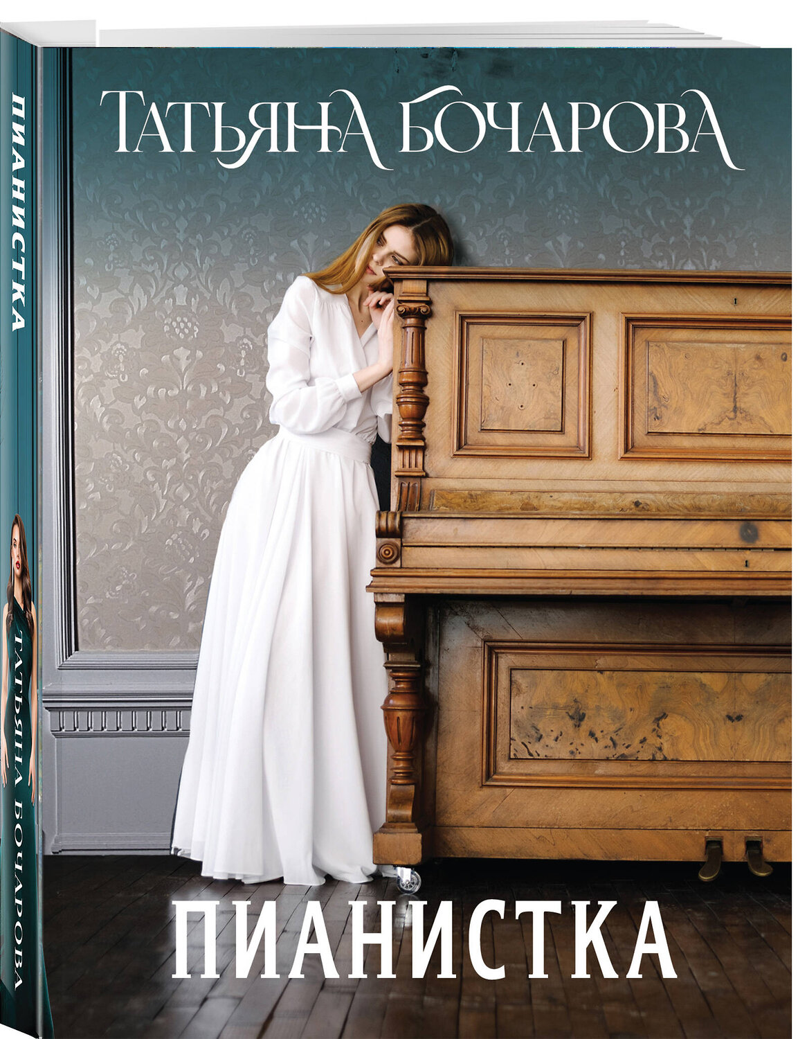 Эксмо Татьяна Бочарова "Пианистка" 539562 978-5-04-220559-0