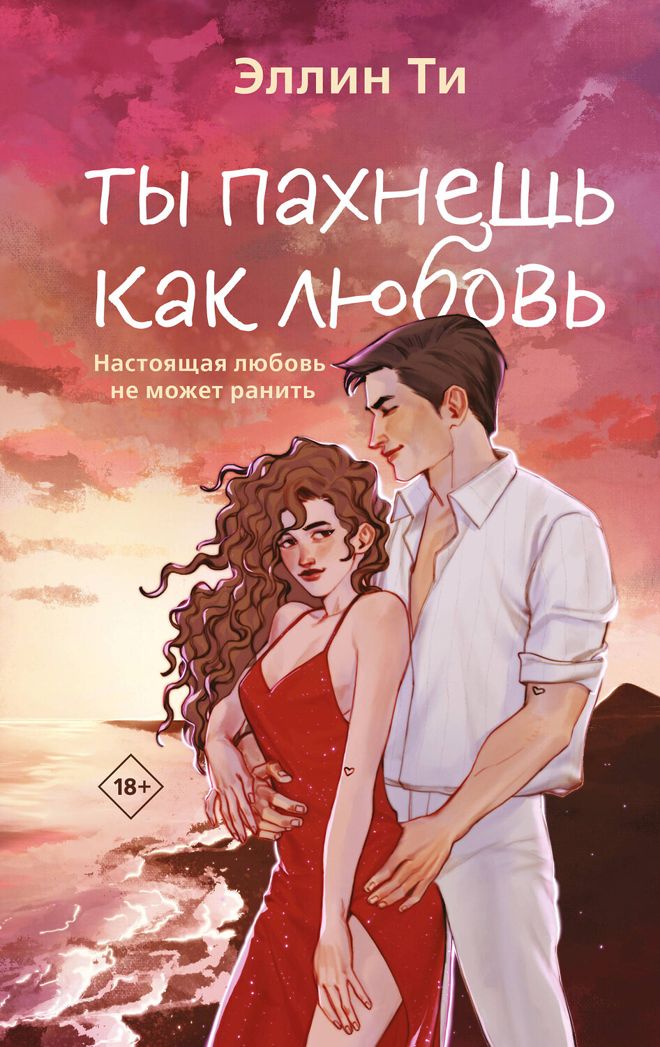 Эксмо Эллин Ти "Ты пахнешь как любовь" 539564 978-5-04-217087-4