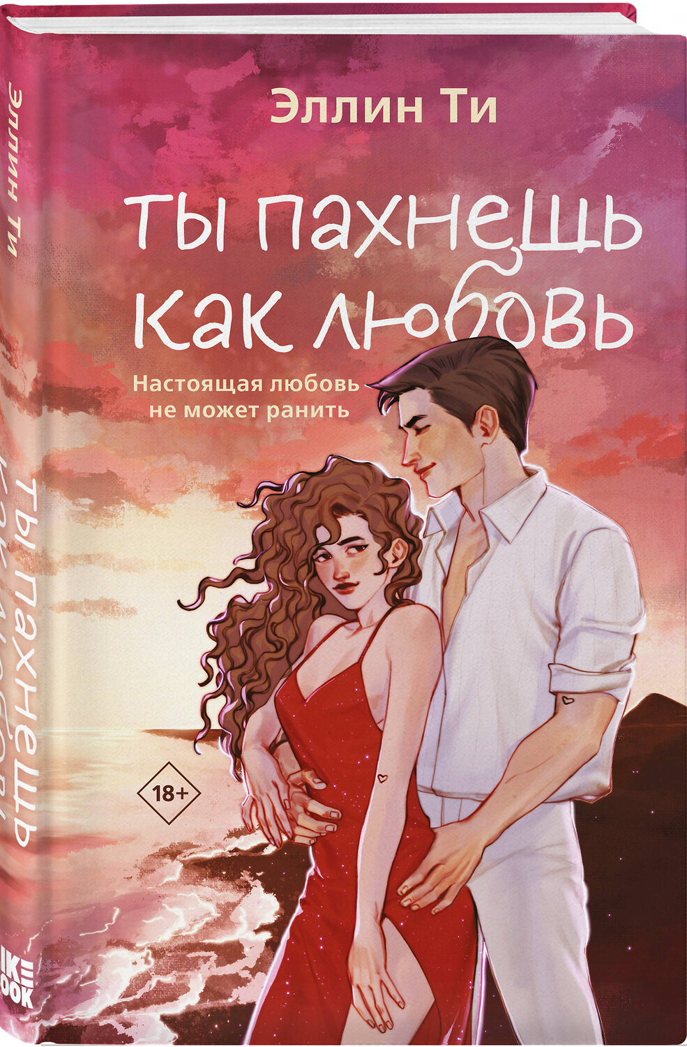 Эксмо Эллин Ти "Ты пахнешь как любовь" 539564 978-5-04-217087-4