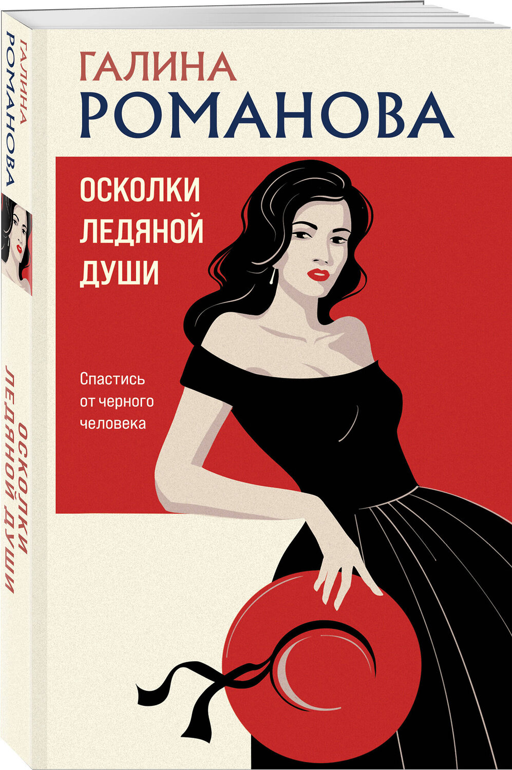 Эксмо Галина Романова "Осколки ледяной души" 539565 978-5-04-220566-8