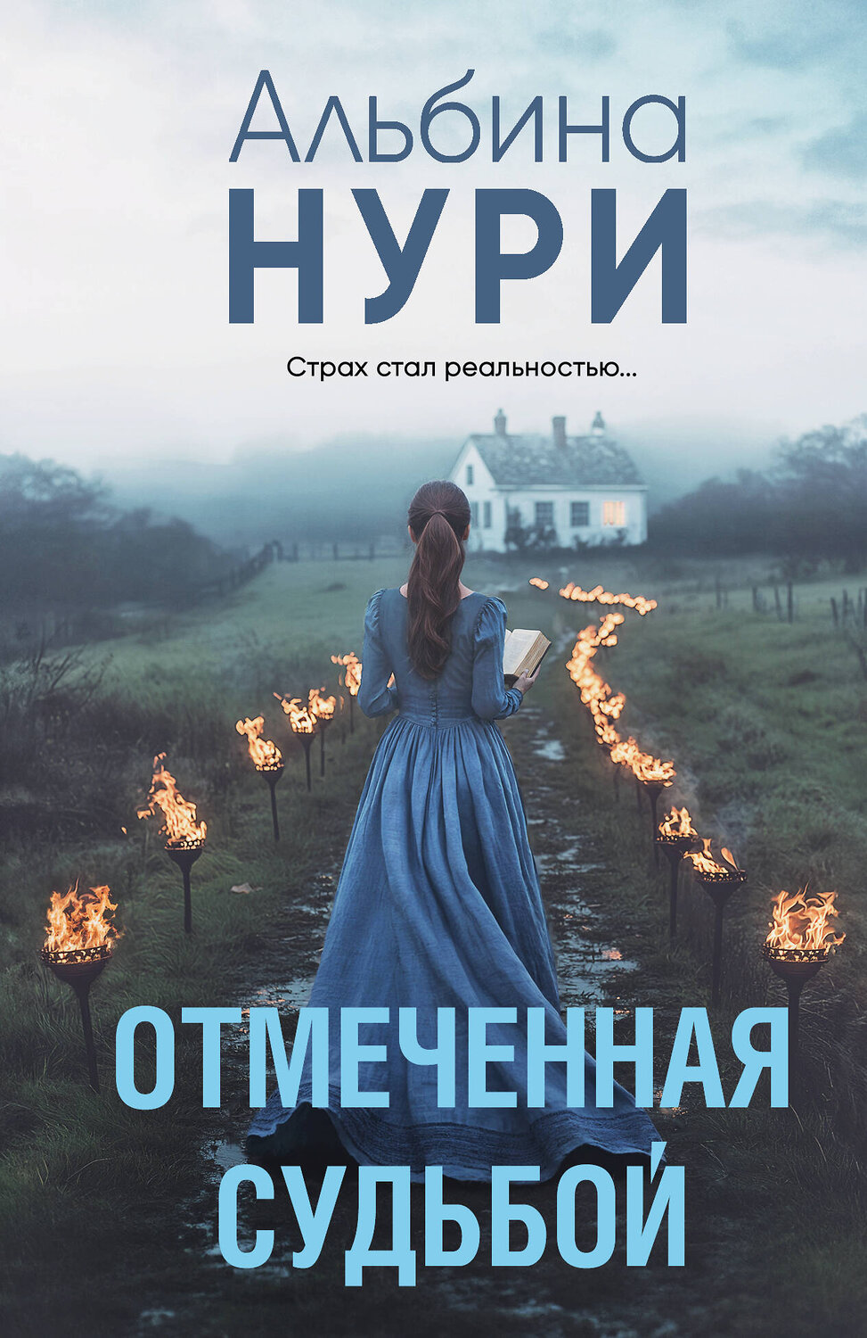 Эксмо Альбина Нури "Отмеченная судьбой" 539568 978-5-04-220653-5