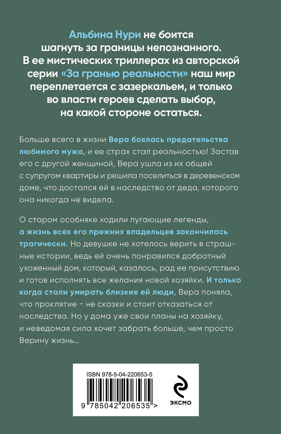 Эксмо Альбина Нури "Отмеченная судьбой" 539568 978-5-04-220653-5