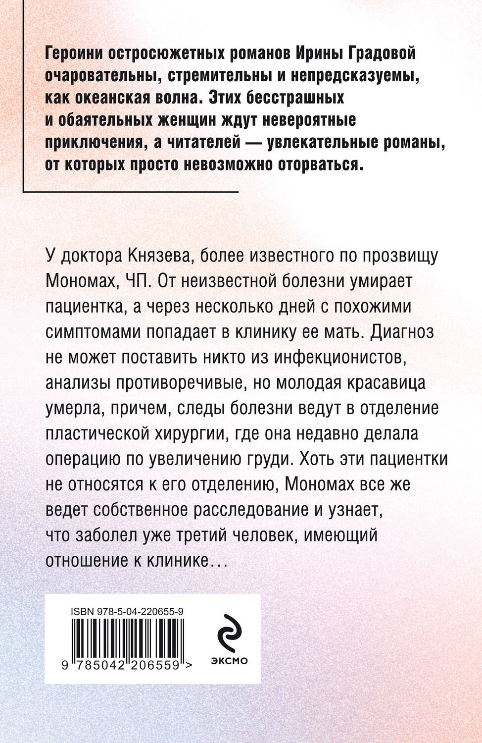 Эксмо Ирина Градова "Экзотический симптом" 539569 978-5-04-220655-9