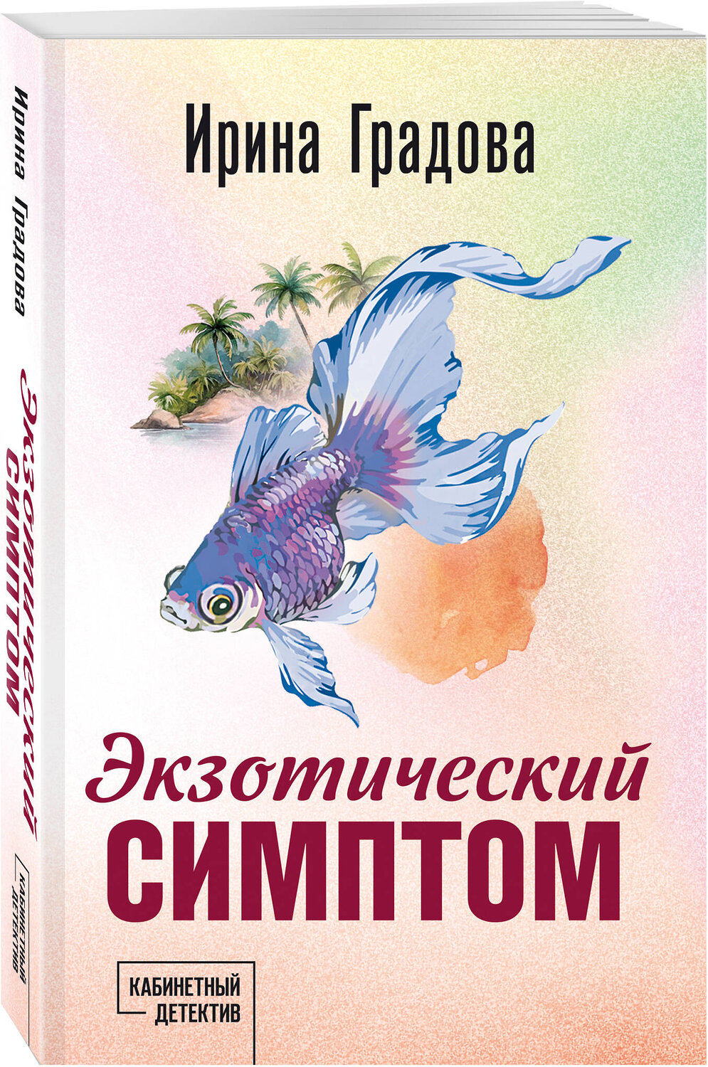 Эксмо Ирина Градова "Экзотический симптом" 539569 978-5-04-220655-9
