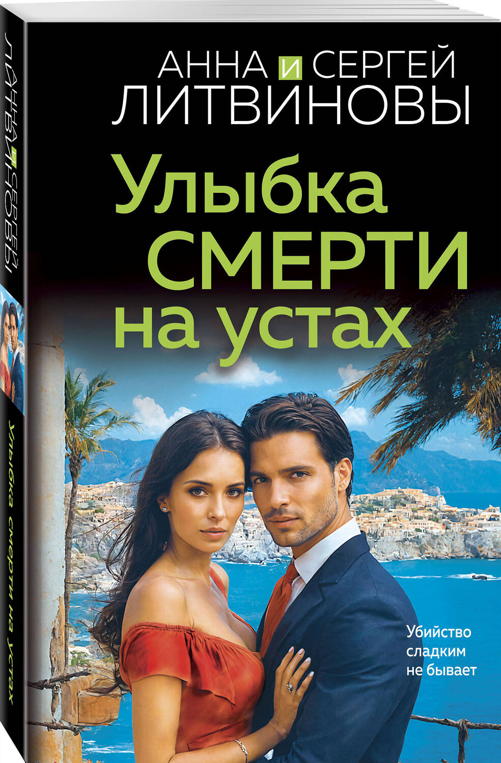 Эксмо Анна и Сергей Литвиновы "Улыбка смерти на устах" 539570 978-5-04-218199-3