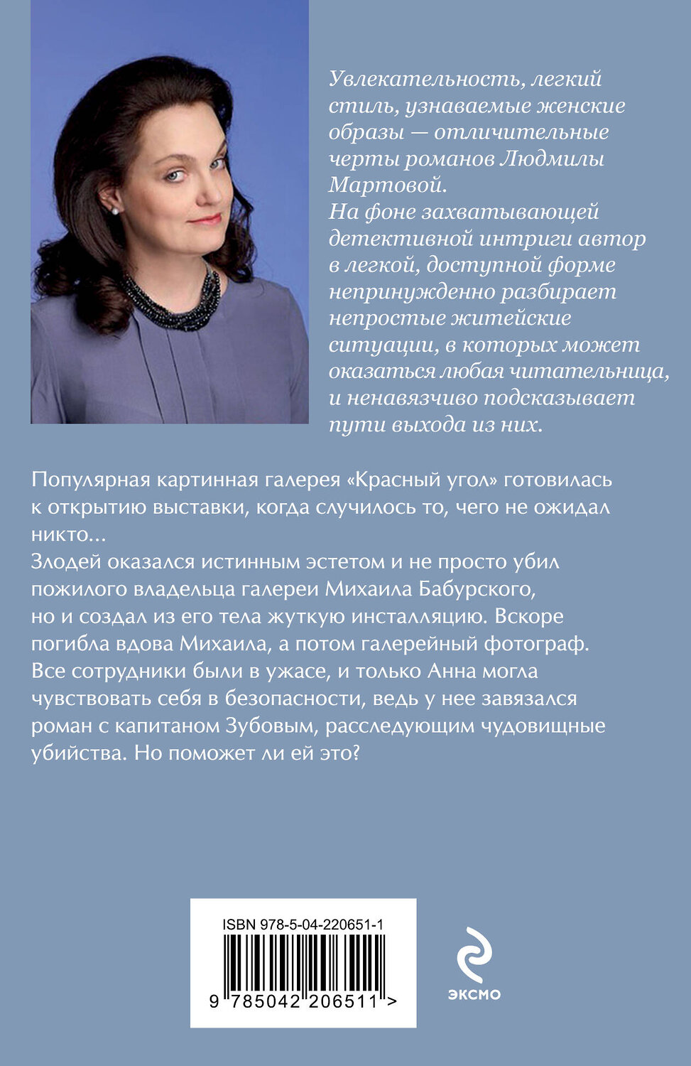Эксмо Людмила Мартова "Мадам будет в красном" 539573 978-5-04-220651-1