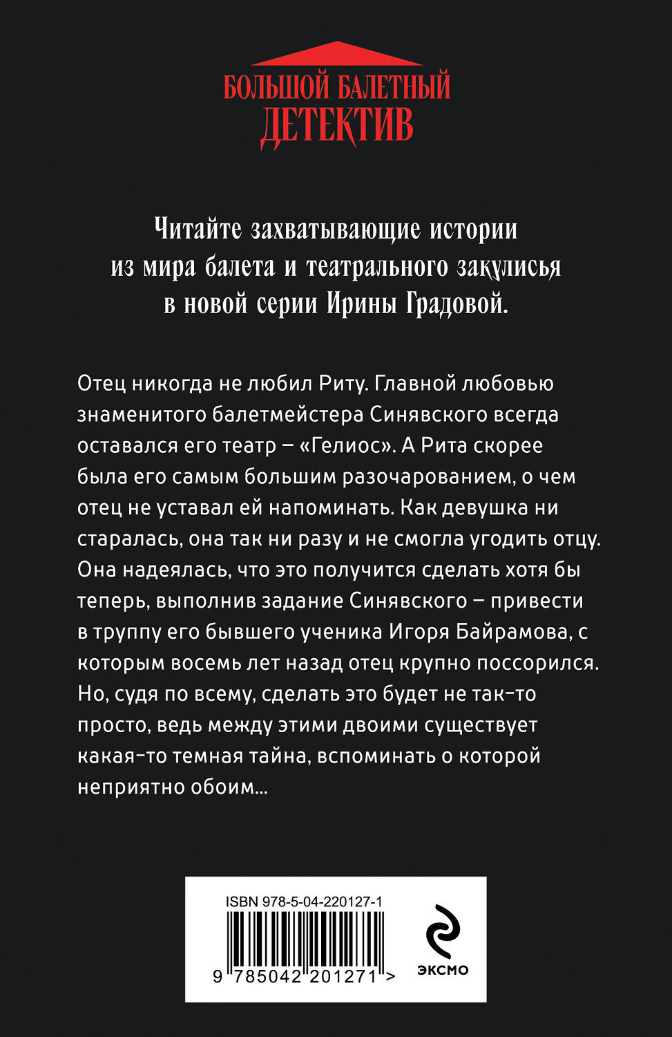 Эксмо Ирина Градова "Танец над пропастью" 539575 978-5-04-220127-1