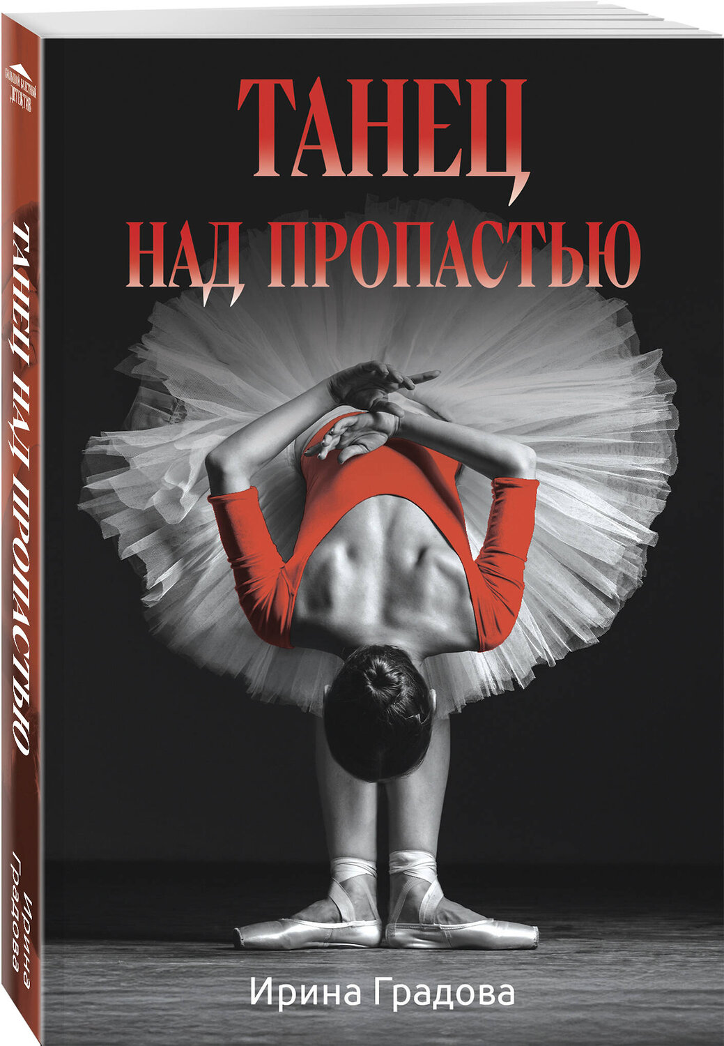 Эксмо Ирина Градова "Танец над пропастью" 539575 978-5-04-220127-1