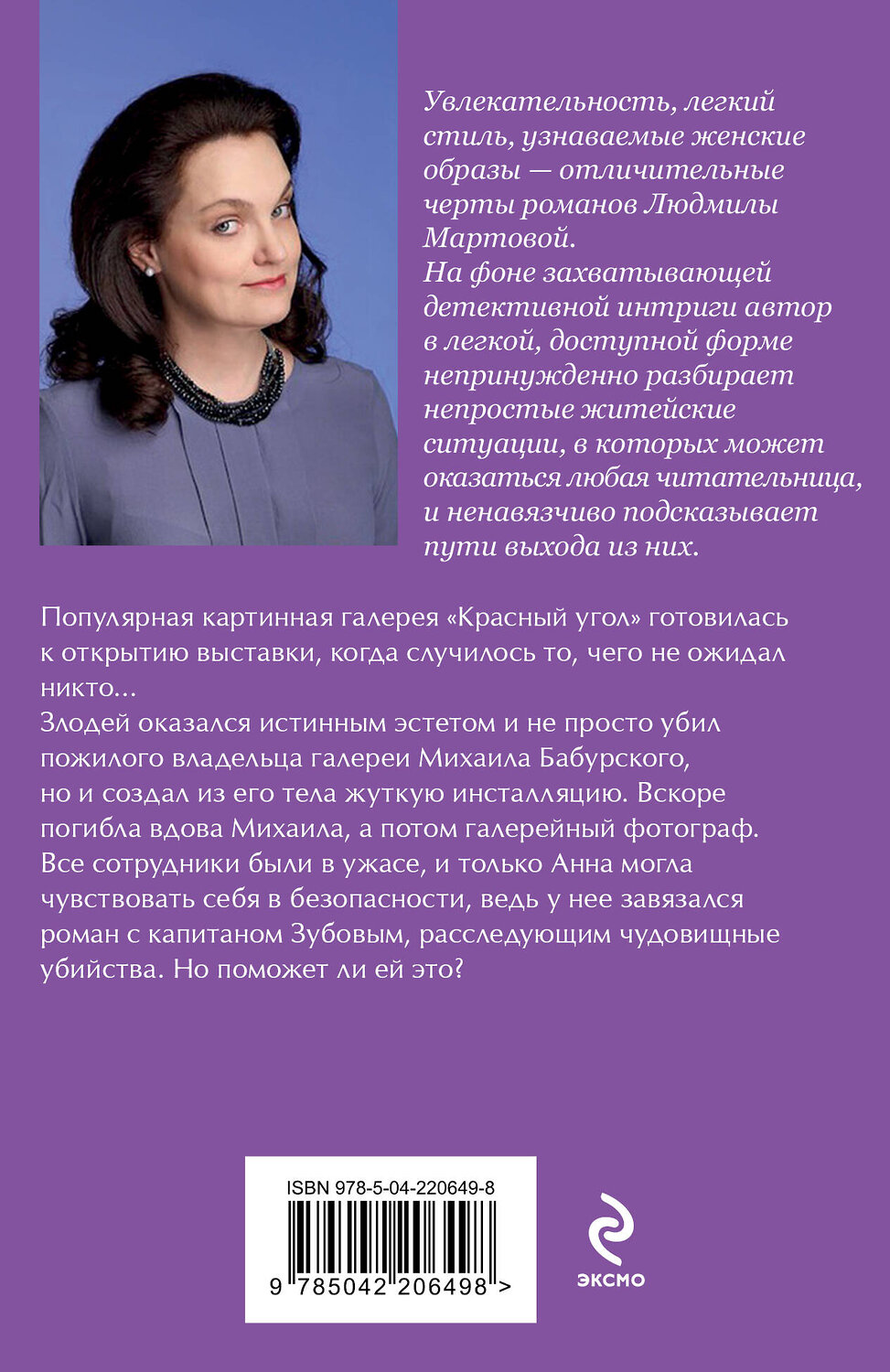Эксмо Людмила Мартова "Смерть» на языке цветов" 539576 978-5-04-220649-8