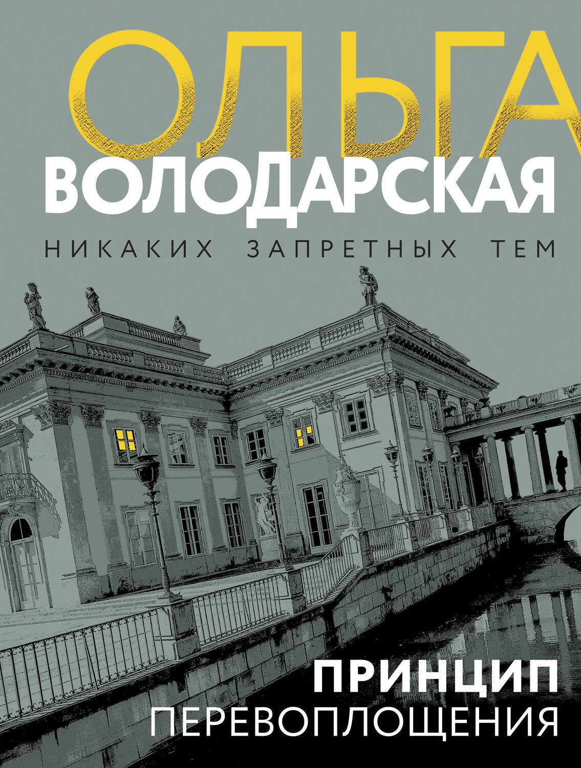 Эксмо Ольга Володарская "Принцип перевоплощения" 539577 978-5-04-220670-2